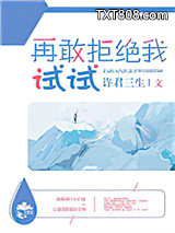 再敢拒绝我试试图片