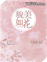 貌美如花[快穿]图片