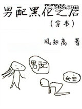 男配黑化之后（穿书）图片