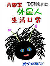 六零末外星人生活日常图片