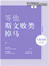 等他斯文败类掉马图片