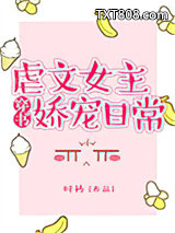 虐文女主娇宠日常图片