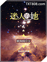 迷人的她[快穿]图片