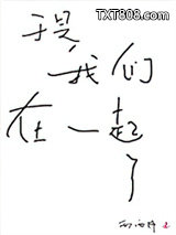 于是我们在一起了图片