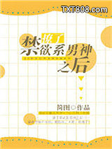 撩了禁欲系男神之后图片