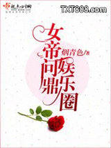 女帝问鼎娱乐圈