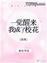 一觉醒来我成了校花[系统]图片