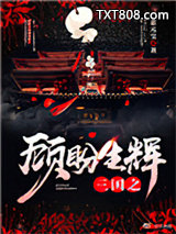三国之顾盼生辉图片