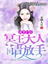 夜半尸语：冥王大人请放手图片
