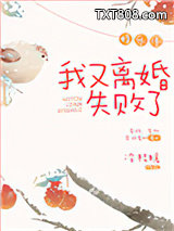我又离婚失败了[娱乐圈]图片