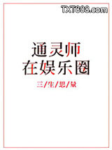 通灵师在娱乐圈图片