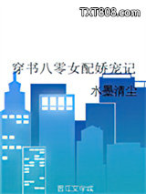 穿书八零女配娇宠记图片