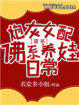 炮灰女配佛系养娃日常[穿书]图片