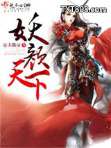 妖颜天下图片