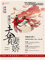 穿越之夫贵妻娇图片