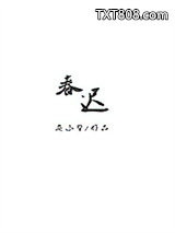 春迟图片