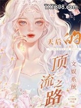 文娱系统：天后的顶流之路图片