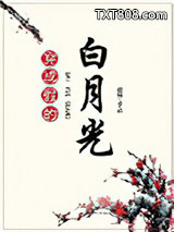 穿成假的白月光图片