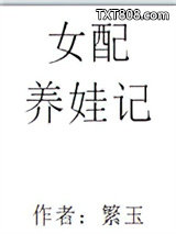 女配养娃记图片