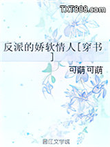 反派的娇软情人[穿书]图片