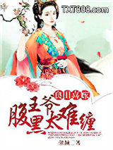 良田喜嫁，腹黑王爷太难缠图片