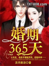 婚期365天图片