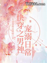 快穿之男神宠溺日常图片