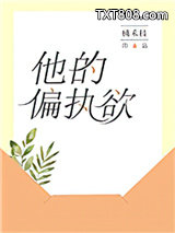 他的偏执欲图片