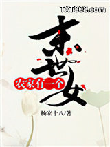 农家有一个末世女图片