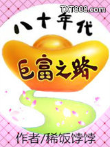 八十年代巨富之路图片