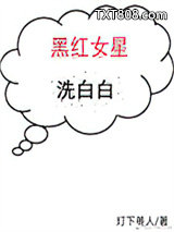 黑红女星洗白白[穿书]图片