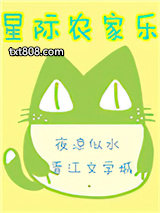 星际农家乐图片