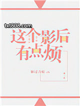 这个影后有点烦（GL）图片