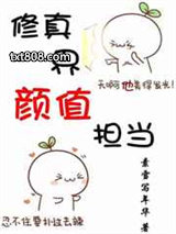 修真界颜值担当[穿书]图片