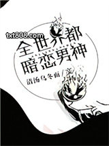 [综]全世界都暗恋男神图片