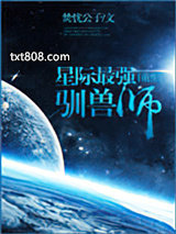 星际最强驯兽师[重生]图片