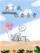亲了我，你要负责图片