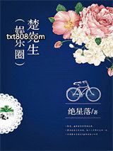 楚先生（娱乐圈）图片