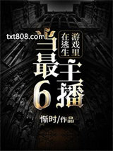 在逃生游戏里当最6主播图片