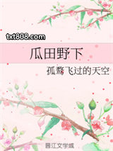 瓜田野下图片