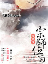 宗师位面[综武侠]图片