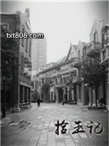 拾玉记图片