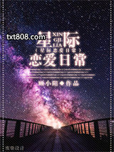 星际恋爱日常图片