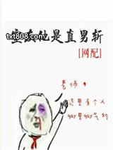 室友他是直男斩（网配）图片