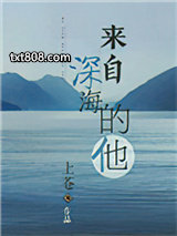 来自深海的他图片