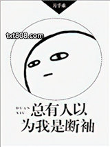 总有人以为我是断袖图片