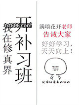 我在修真界开补习班图片