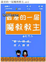 最差的一届魔教教主图片