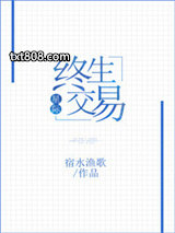 终生交易[星际]图片