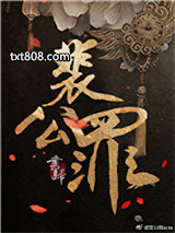 裴公罪图片